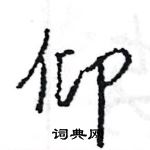 王旻寫的硬筆行書仰