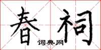 何伯昌春祠楷書怎么寫