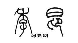 陳墨季昂篆書個性簽名怎么寫