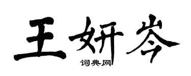 翁闓運王妍岑楷書個性簽名怎么寫