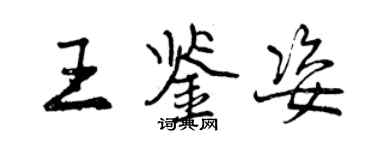 曾慶福王鑑姿行書個性簽名怎么寫