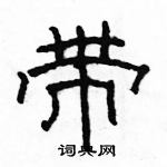 駱恆光寫的硬筆隸書帶