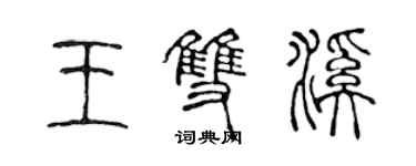 陳聲遠王雙溪篆書個性簽名怎么寫