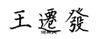 何伯昌王遷發楷書個性簽名怎么寫