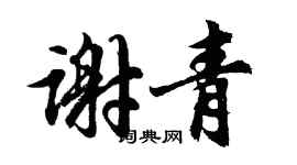 胡問遂謝青行書個性簽名怎么寫