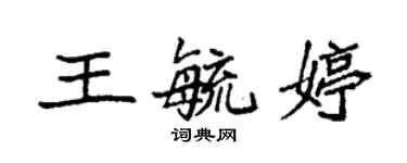 袁強王毓婷楷書個性簽名怎么寫