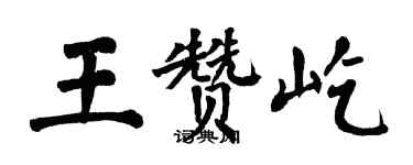 翁闓運王贊屹楷書個性簽名怎么寫