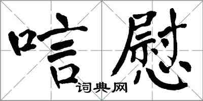 翁闓運唁慰楷書怎么寫