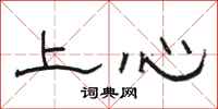 駱恆光上心隸書怎么寫