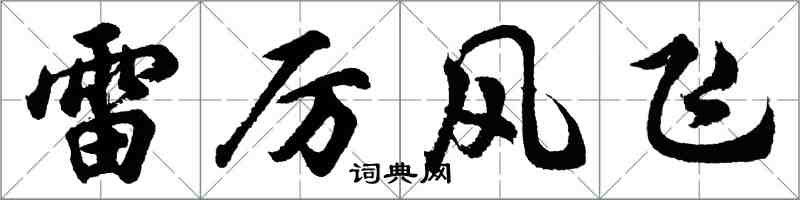 胡問遂雷厲風飛行書怎么寫