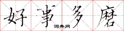 黃華生好事多磨楷書怎么寫