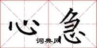 何伯昌心急楷書怎么寫