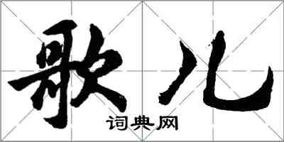 胡問遂歌兒行書怎么寫