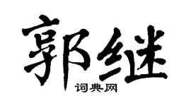 翁闓運郭繼楷書個性簽名怎么寫
