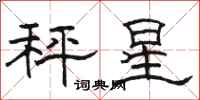 駱恆光秤星隸書怎么寫