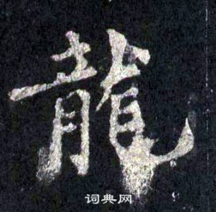 圭峰禪師碑中裴休的寫法