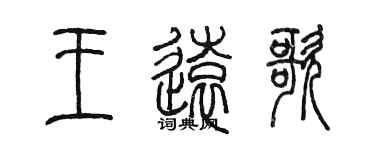 陳墨王遠歌篆書個性簽名怎么寫