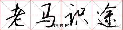 錢沛雲老馬識途行書怎么寫