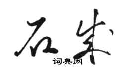 駱恆光石成草書個性簽名怎么寫