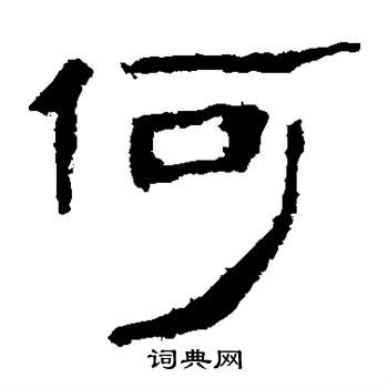 馬王堆帛書寫的何