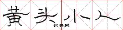 駱恆光黃頭小人隸書怎么寫