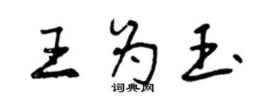 曾慶福王為玉行書個性簽名怎么寫