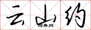 錢沛云云山約行書怎么寫