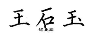 何伯昌王石玉楷書個性簽名怎么寫