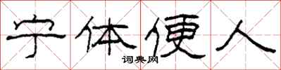 柯春海寧體便人隸書怎么寫
