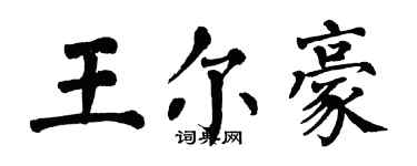 翁闓運王爾豪楷書個性簽名怎么寫