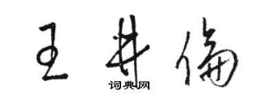 駱恆光王井倫草書個性簽名怎么寫