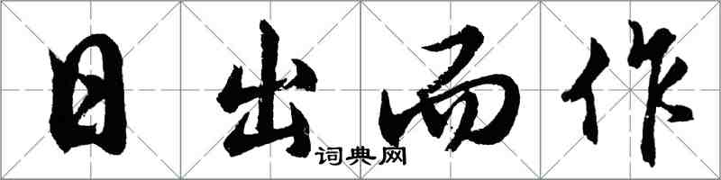 胡問遂日出而作行書怎么寫