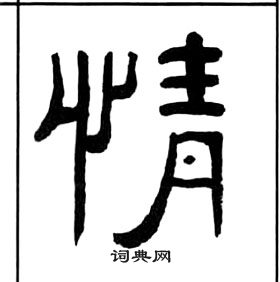 千字文中王福庵的寫法