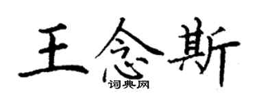 丁謙王念斯楷書個性簽名怎么寫