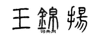 曾慶福王錦揚篆書個性簽名怎么寫