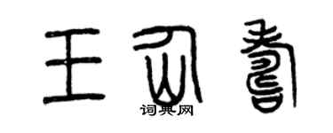 曾慶福王仙壽篆書個性簽名怎么寫