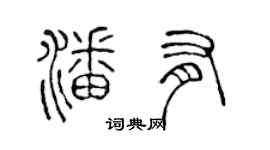 陳聲遠潘有篆書個性簽名怎么寫