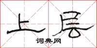 駱恆光上層隸書怎么寫