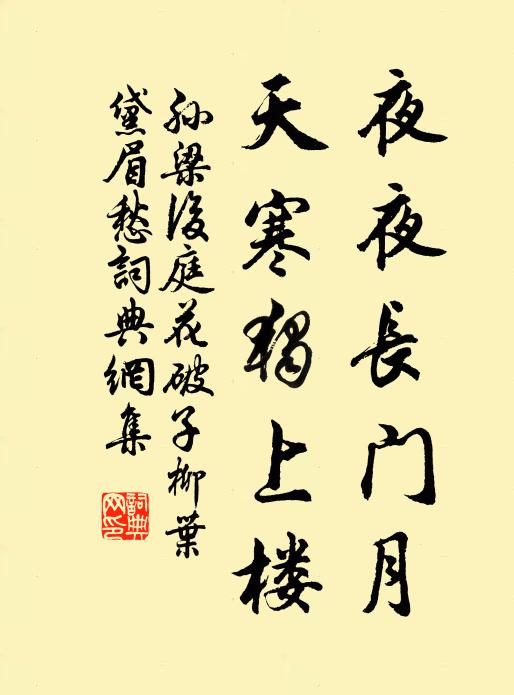 君去西秦適東越， 詩詞名句