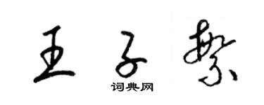 梁錦英王子繁草書個性簽名怎么寫