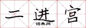 袁強二進宮楷書怎么寫