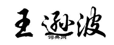胡問遂王遜波行書個性簽名怎么寫