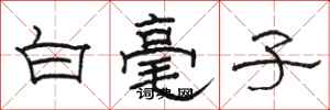 駱恆光白毫子隸書怎么寫