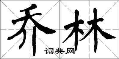 翁闓運喬林楷書怎么寫