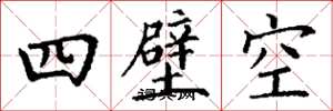 丁謙四壁空楷書怎么寫