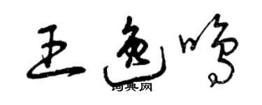 曾慶福王逸鳴草書個性簽名怎么寫