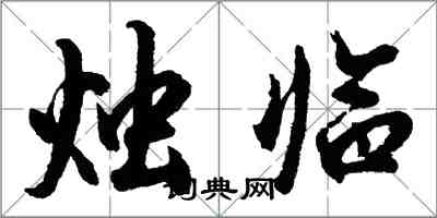 胡問遂燭臨行書怎么寫