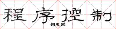 范連陞程式控制隸書怎么寫