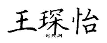 丁謙王琛怡楷書個性簽名怎么寫