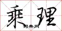 荊霄鵬乘理行書怎么寫